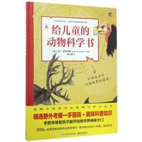 《给儿童的动物科学书》（精装）