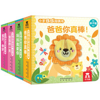 《小手扭扭指偶书·亲子篇》(精装、套装共4册)