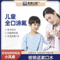美奥口腔 儿童口腔全口涂氟