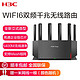  H3C 新华三 华三（H3C）NX54 WiFi6双频5G 千兆路由器 5400M速率 强力穿墙（顺丰包邮）　