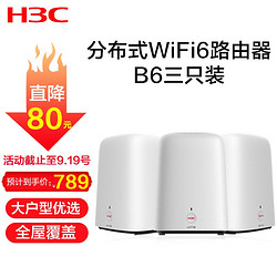 H3C 新华三 华三（H3C）B6 WiFi6 1800M无线速率 家用无线路由器 双频千兆路由器 三只装
