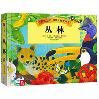 《“自然之声”多维立体发声书·丛林》（精装）