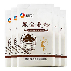 新良 黑全麦粉 黑小麦全麦面粉 粗粮杂粮面粉 烘焙原料 500g*5袋