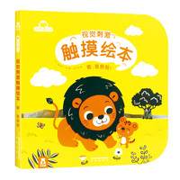《小不点系列·视觉刺激触摸绘本：看，是爸爸！》（精装）