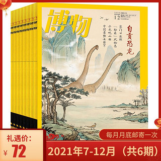 博物杂志2021年7-12月共6期 杂志订阅 中国国家地理青少年版