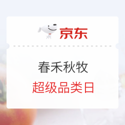 京东 春禾秋牧自营旗舰店 915超级品类日