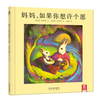 《妈妈，如果你想许个愿》（精装）