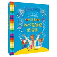 《跟着科学家爸爸做实验》（精装）