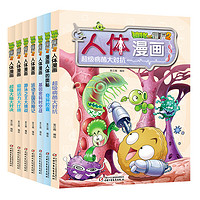 《植物大战僵尸2·人体漫画》（套装共7册）