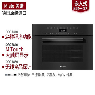 美诺（Miele） DGC 7440 嵌入式蒸烤箱一体机 德国原装进口 黑曜石 DGC7440