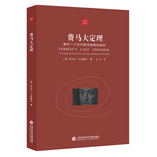 合众科学译丛：费马大定理