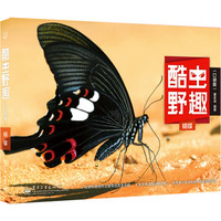 《酷虫野趣·蝴蝶》（口袋版）