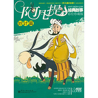 《阿凡提经典故事·妙计篇》（彩绘珍藏版）