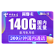 CHINA TELECOM 中国电信 手机卡流量卡网卡翼卡5G套餐通用100g电信翼享卡 每月29包140G全国+300分钟全国