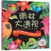 《小达尔文大发现系列·雨林大透视》