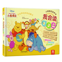 《小熊维尼发声书·我会读aoe》(精装)