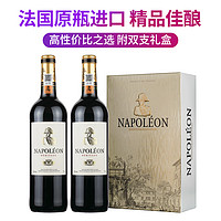 拿破仑 法国原瓶进口红酒拿破仑传承干红葡萄酒两瓶礼盒装