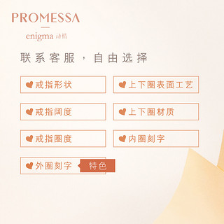 PROMESSA enigma专利密码戒指动情戒指 情侣专属私人定制戒指 订制款专用链接 订制款 价格多退少补