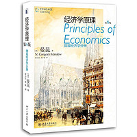 《经济学原理：微观经济学分册》（第6版）