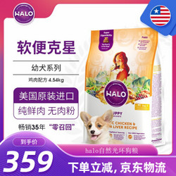 HALO 自然光环 美国Halo自然光环幼犬系列纯鲜肉进口狗粮鸡肉&鸡肝味10磅/4.54kg