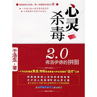 《心灵杀毒2.0：弗洛伊德的拼图》