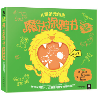 《儿童多元创意·魔法涂鸦书：可爱动物》（精装）