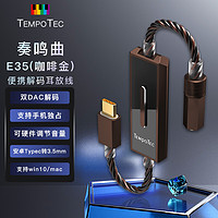 节奏坦克 奏鸣曲E35(咖啡金) typec转3.5mm耳机孔/双DAC解码耳放线/声卡/硬件调节音量/支持安卓/mac/windows