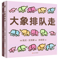 《蛋+大象排队走》（精装、套装共2册）