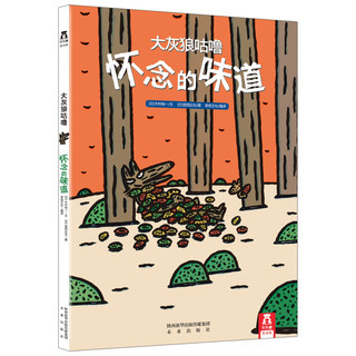 《大灰狼咕噜·怀念的味道》（精装）