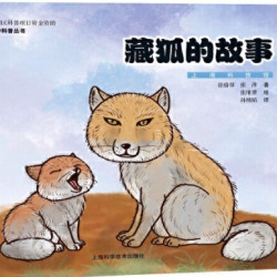 《藏狐的故事》科普绘本