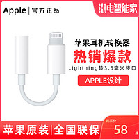 Apple 苹果 耳机转接头Lightning转3.5毫米转换器闪电转3.5mm插孔连接线原装正品适配iPhone手机iPad平板壹