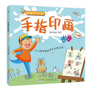《幼儿美术小手工全书·手指印画》