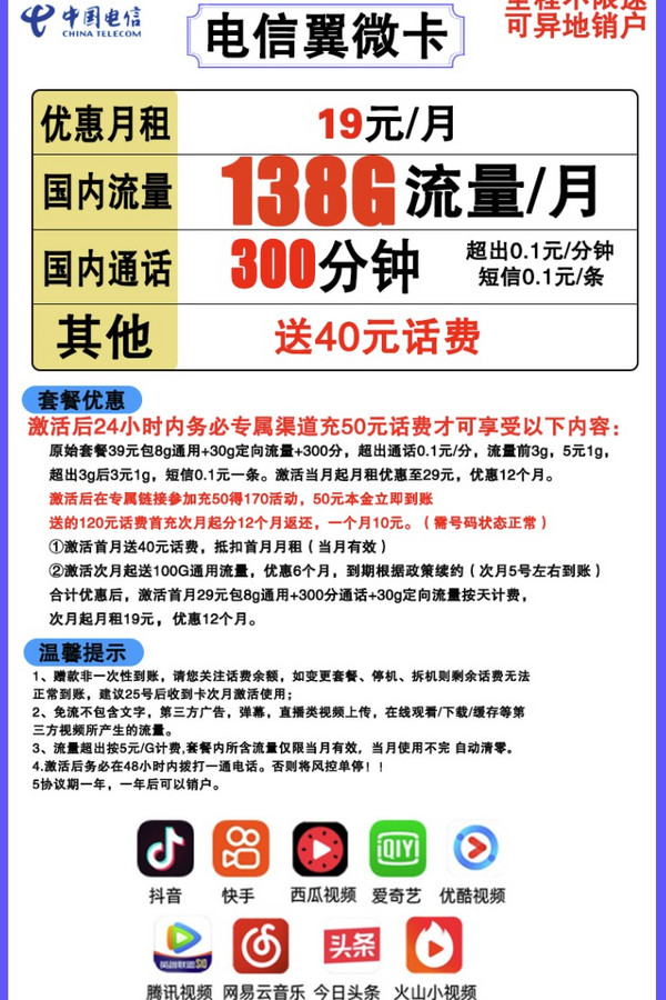 CHINA TELECOM 中国电信 翼微卡 19元/月（108G通用流量+30G定向流量+300分钟）