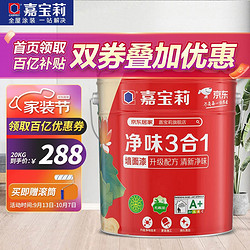 CARPOLY 嘉宝莉 净味3合1乳胶漆 法国A+认证 内墙乳胶漆水性油漆涂料墙面漆可调色 新款净味三合一面漆--20kg（白面漆）