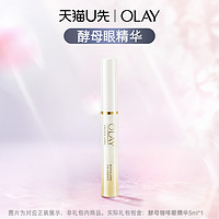 天猫U先：OLAY 玉兰油 酵母咖啡眼精华5ml*1