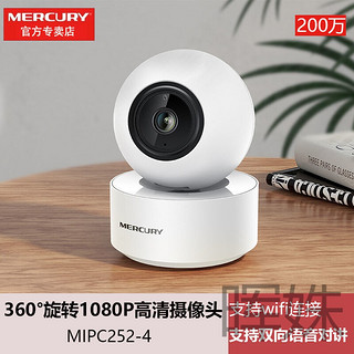 水星MIPC252-4 200万1080p高清wifi监控摄像头360°旋转 双向语音 裸机 无存储卡 MIPC252-4摄像头+原装电源