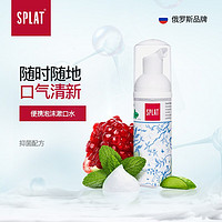 SPLAT斯普雷特 进口洁牙漱口泡沫 可吞咽泡沫牙膏平衡口腔菌群50ml 薄荷口味