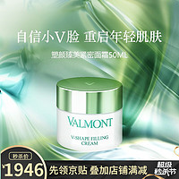 Valmont法尔曼 V-Shape塑颜臻美紧密面霜3号抗皱修护眼部精华颈霜  V-Shape臻美紧密面霜3号 - 50ml