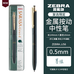 ZEBRA 斑马牌 复古系列 JJ56 按动中性笔 0.5mm 墨绿色VGB