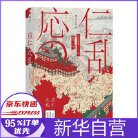 应 仁 之 乱日本战国时代的开端