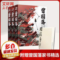 曾国藩全集 精装珍藏版全三册 唐浩明亲自修订版珍 白岩松推荐政商必读曾国藩家书