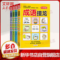 成语接龙 彩图版全套四册 小学生中国成语故事大全 学校推荐阅读 图书