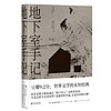 地下室手记 陀思妥耶夫斯基 世界文学经典 俄国文学 世界名著  果麦出品