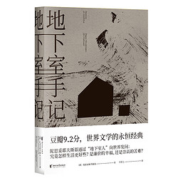 地下室手记 陀思妥耶夫斯基 世界文学经典 俄国文学 世界名著  果麦出品