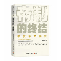 帝制的终结 史学名家杨天石精心研究五十年的重磅力作 拼接历史碎片 还原历史现场 忠实 杨天石