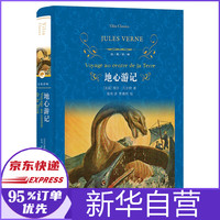 地心游记/经典译林
