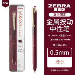 ZEBRA 斑马牌 中性笔JJ56限定款高档按动水笔复古JJ15金属笔杆彩色签字笔 酒红色VRB