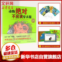 动物绝对不应该穿衣服 幼儿图书 绘本 早教书 儿童书籍