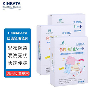 KINBATA 日本防染色洗衣片吸色片防串色洗衣吸色纸色母片衣物防染巾 防串染吸色片35片装