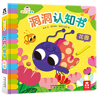 《小不点系列·洞洞认知书:花园》(精装)
